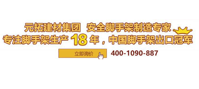 　廣東元拓承插型盤(pán)扣式腳手架，一錘搞定真輕松!