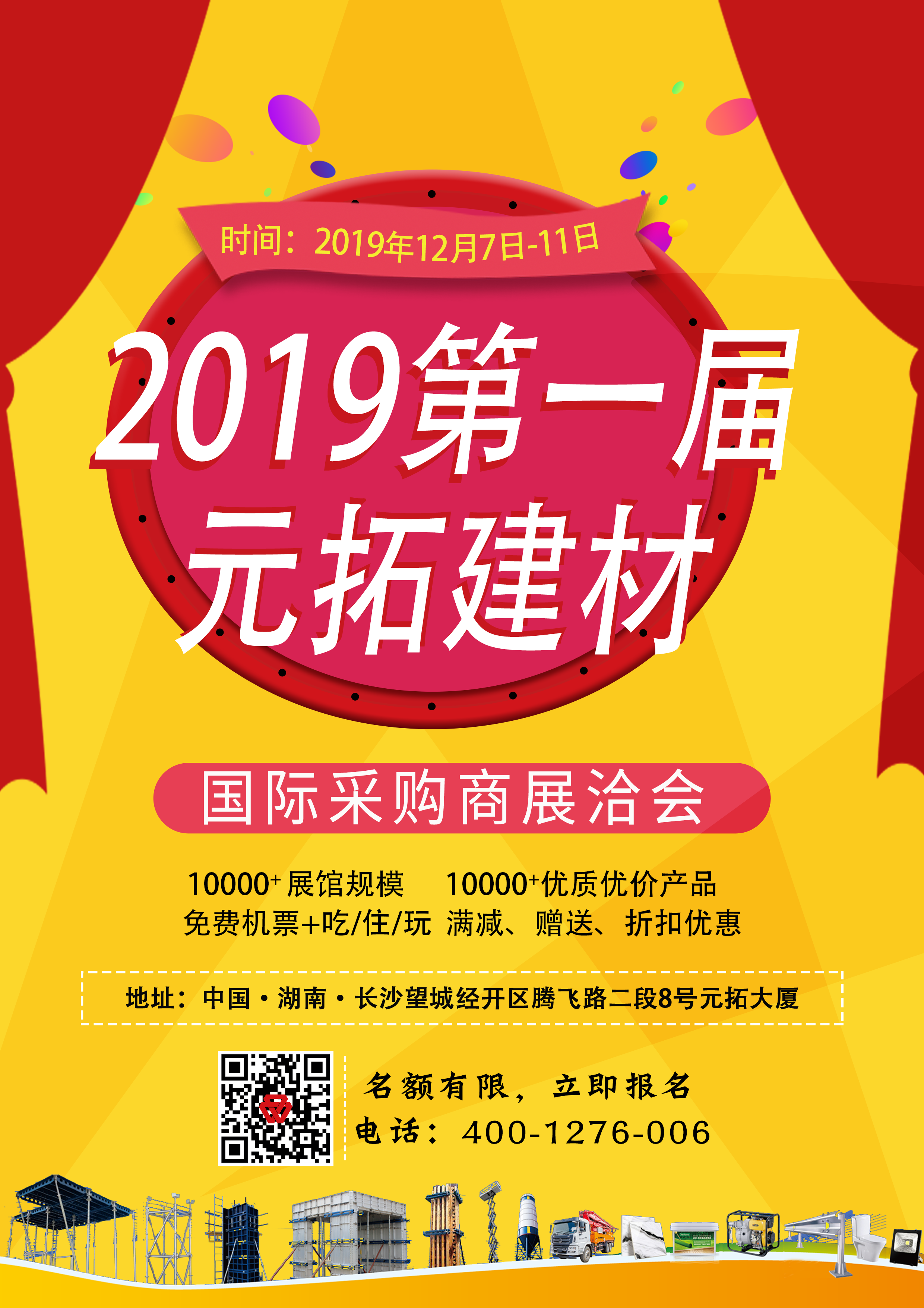 第一屆元拓建材國際采購商展洽會，最后幾個名額，等你來！