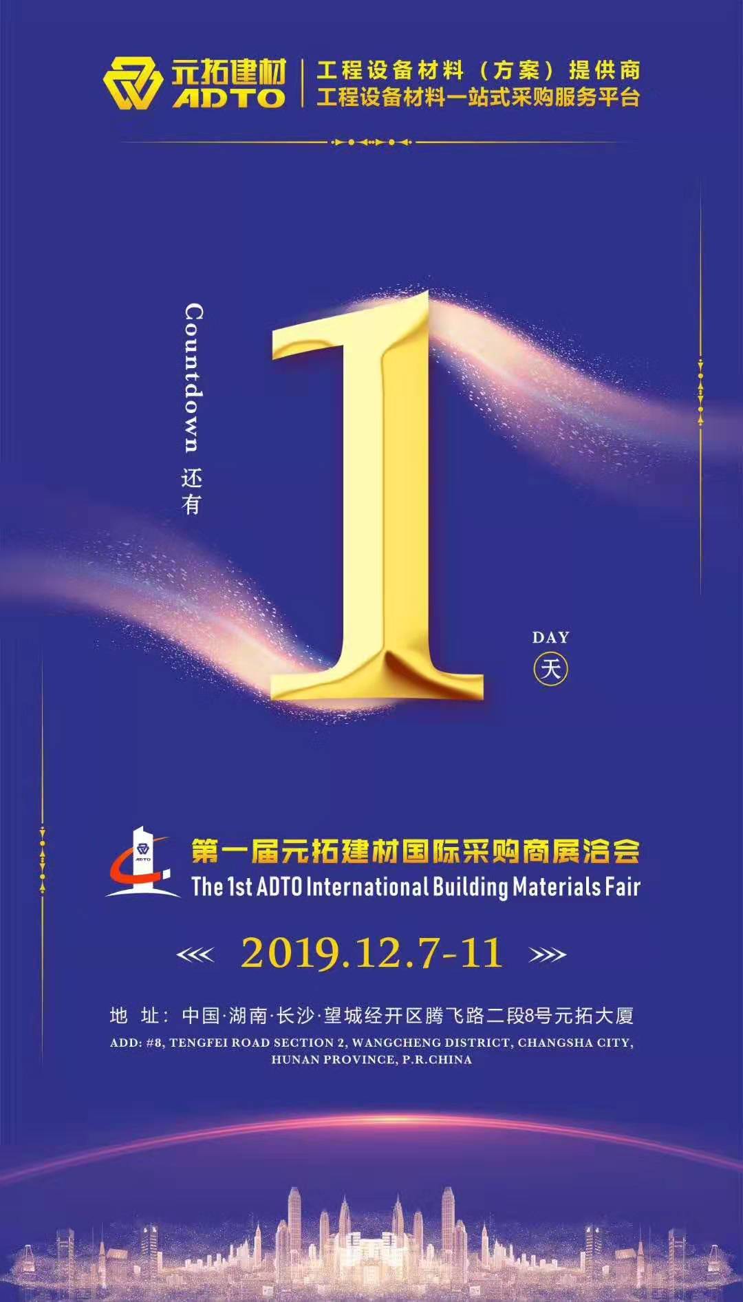 它來(lái)了，第一屆元拓建材國(guó)際采購(gòu)商展洽會(huì)真的來(lái)了!